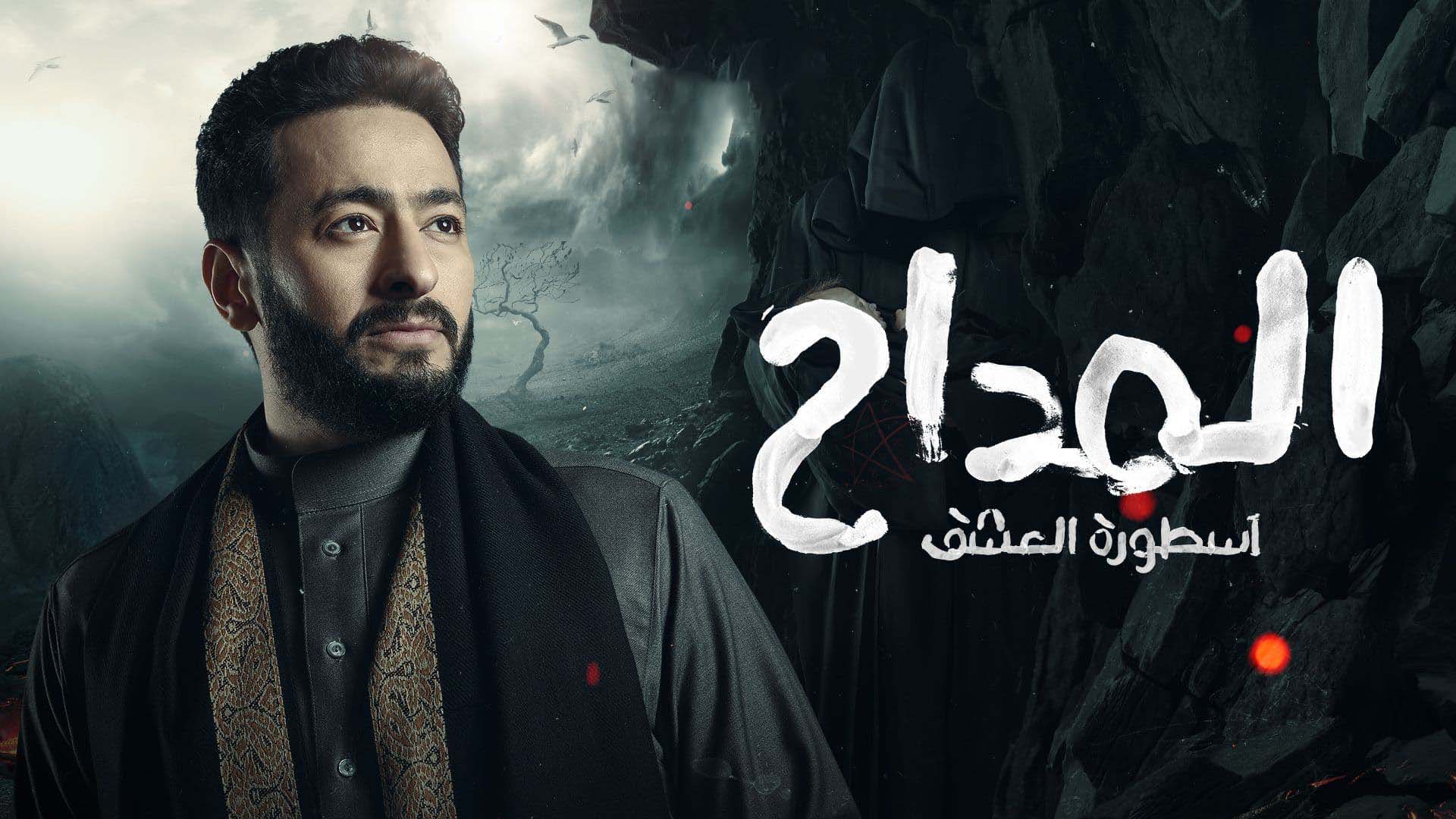 مسلسل المداح الجزء الثالث