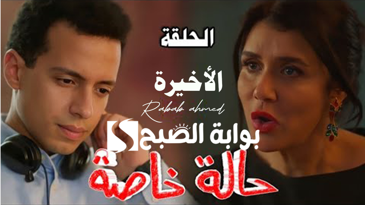 مسلسل حالة خاصة الحلقة 9 و10