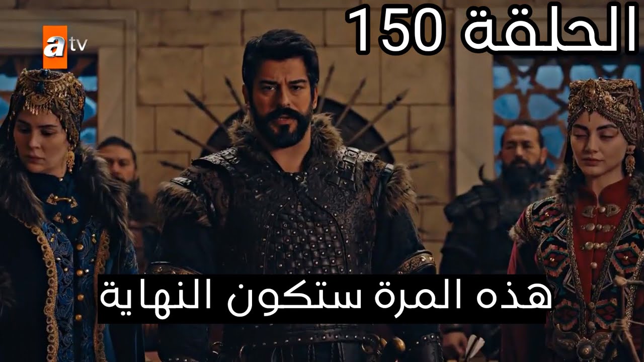 مسلسل قيامة عثمان الحلقة 150