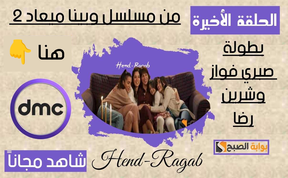 مسلسل وبينا ميعاد الجزء الثاني 2