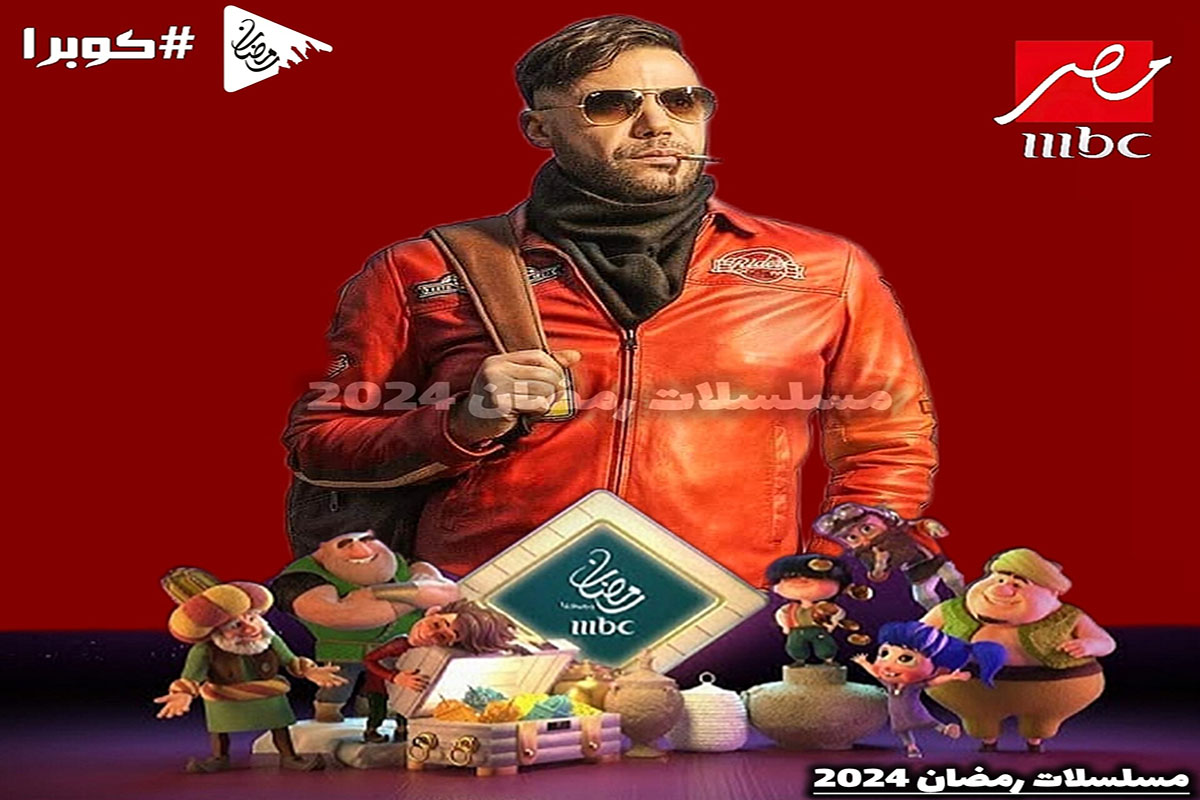 مسلسلات رمضان 2024 mbc