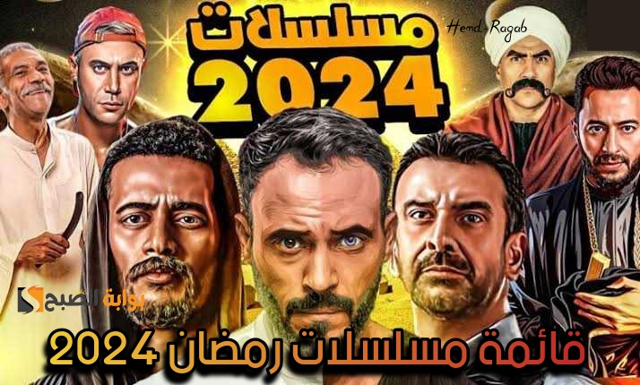 مسلسلات رمضان 2024