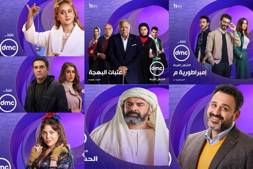 القائمة الكاملة لمسلسلات رمضان 2024 على قناة dmc