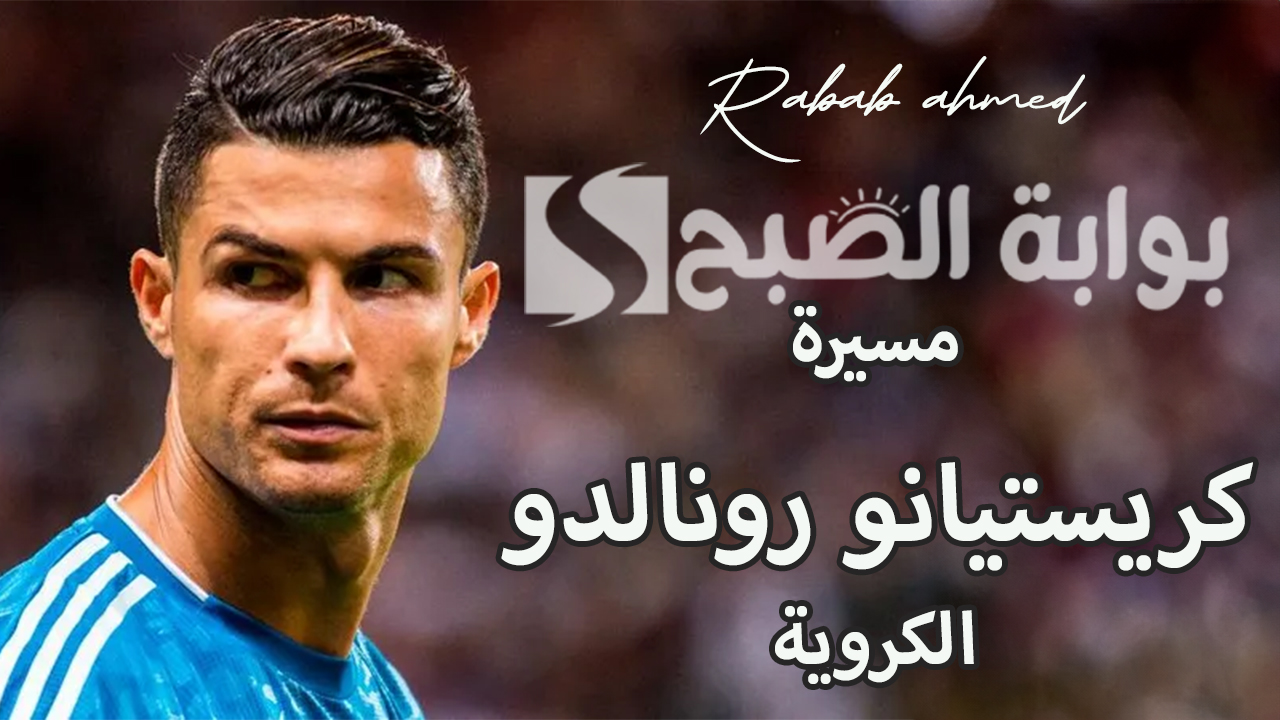 مسيرة كريستيانو رونالدو الكروية