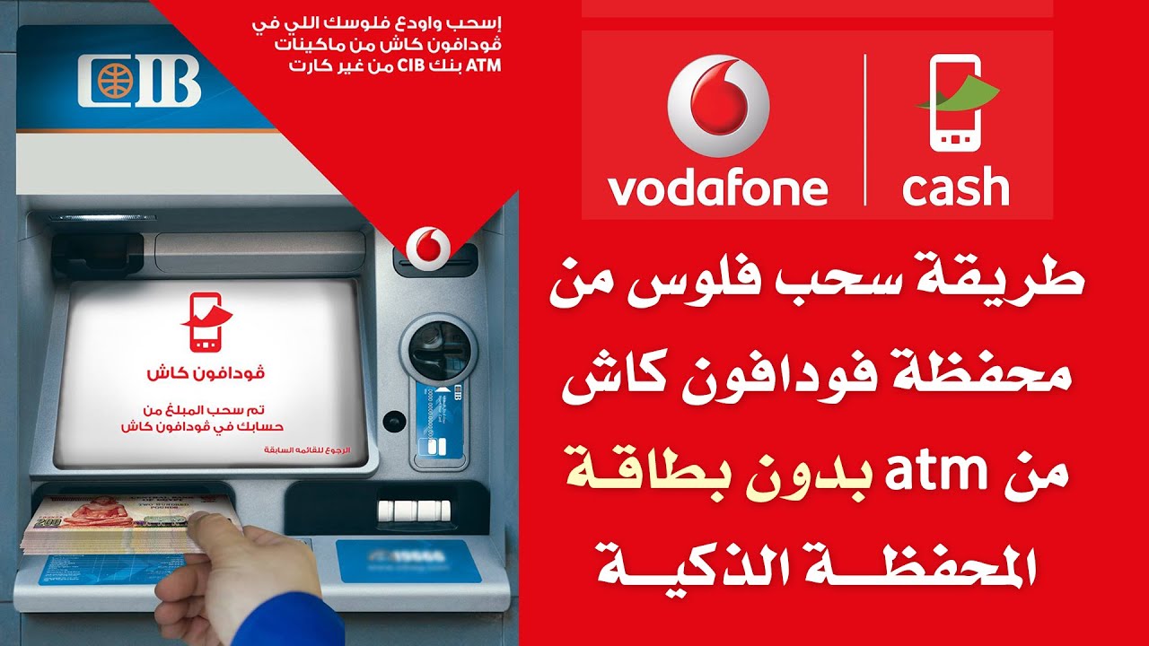 " مش محتاج تفتح حساب " طريقة سحب فودافون كاش من أي atm في دقيقتين
