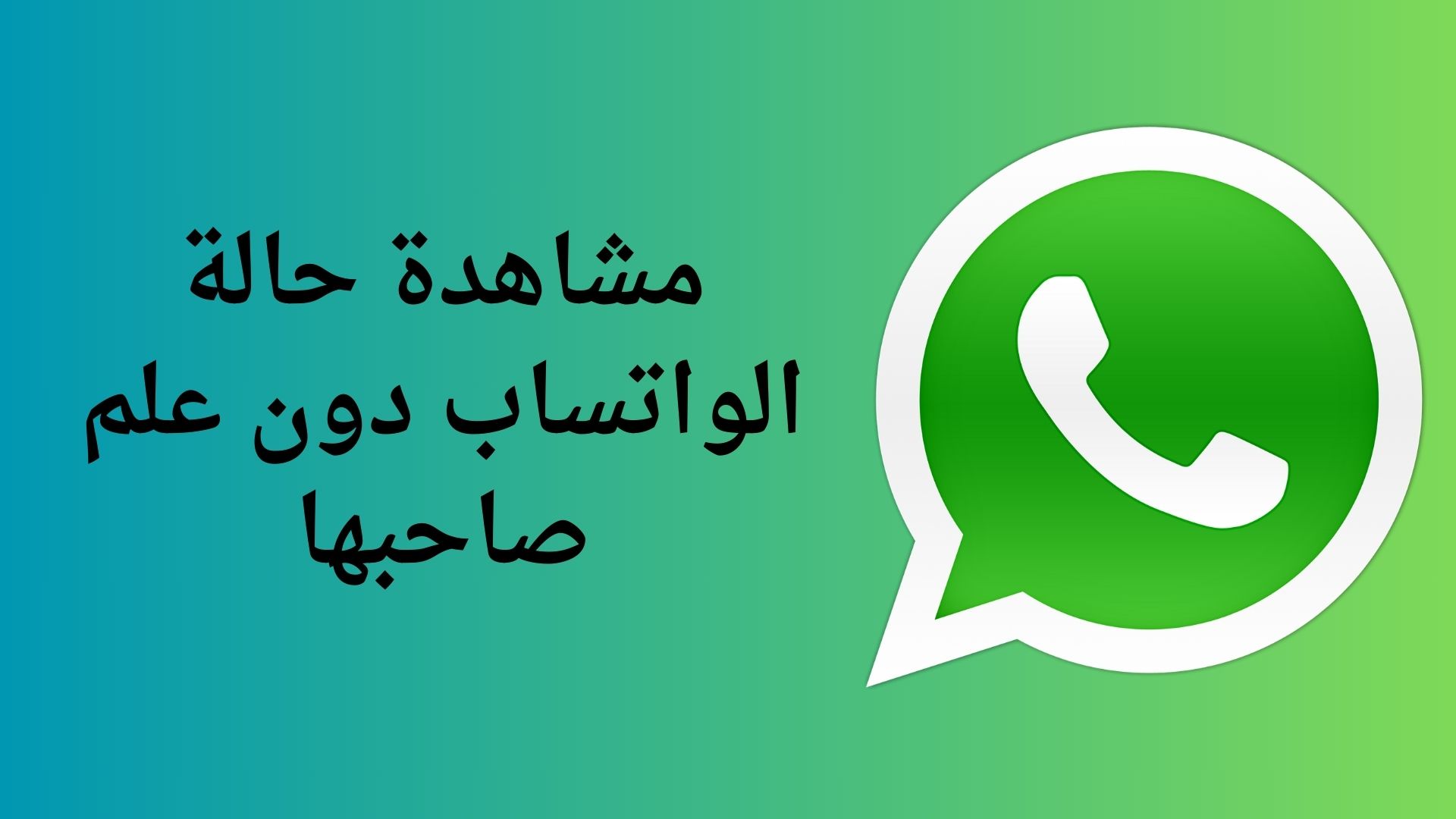 مشاهدة حالة الواتساب