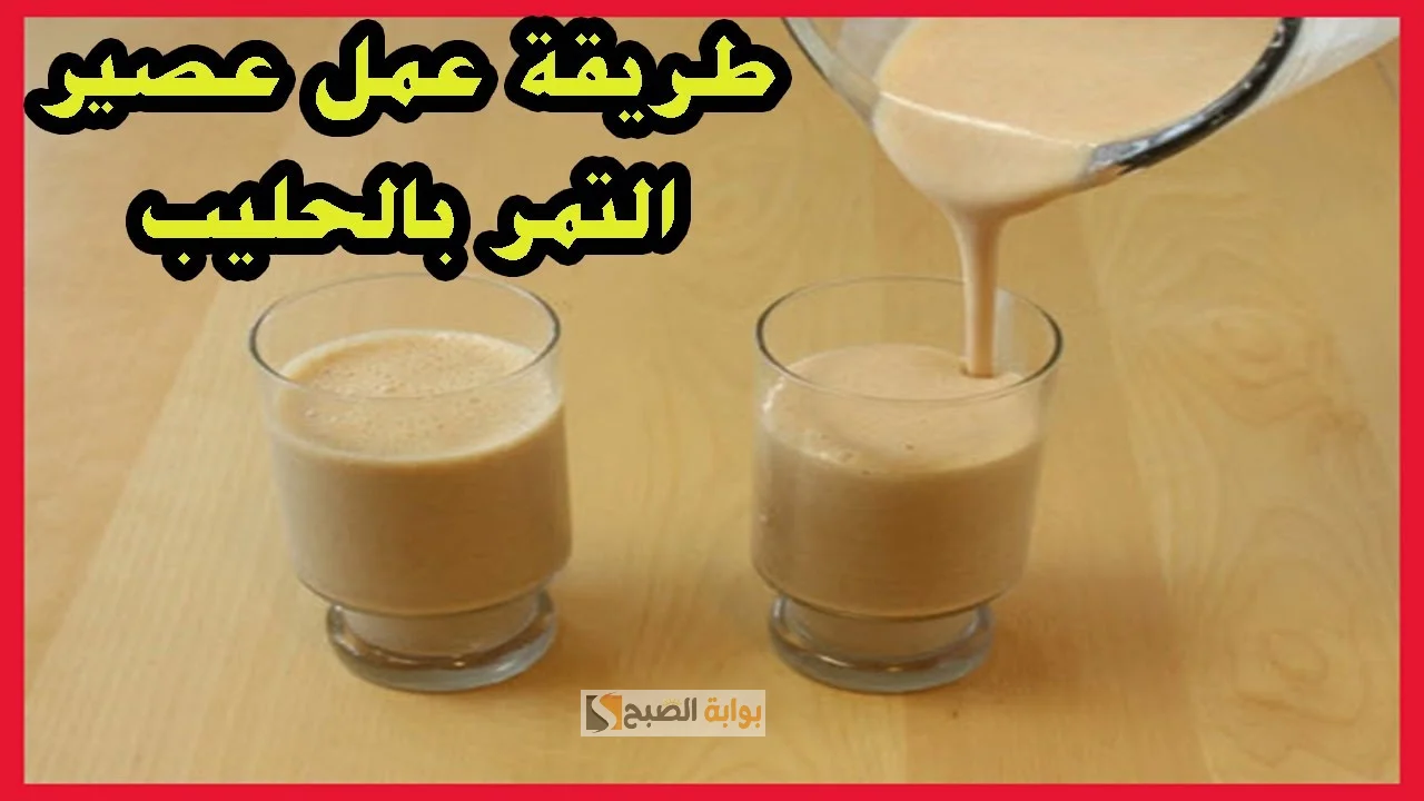 مشروب التمر بالحليب
