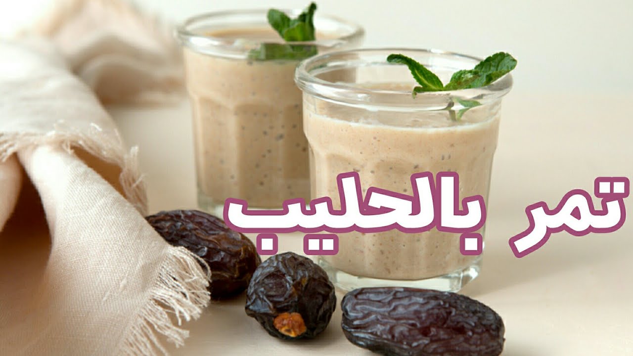 مشروب التمر باللبن