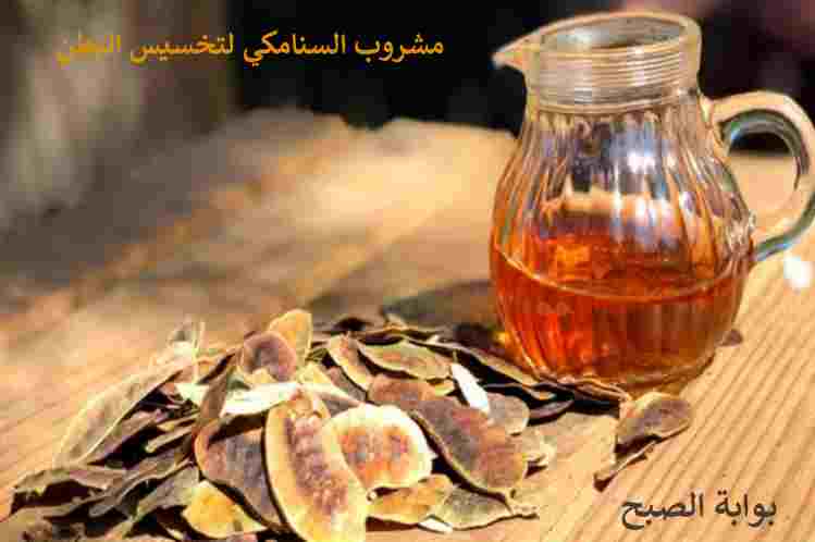 مشروب السنامكي لتخسيس البطن