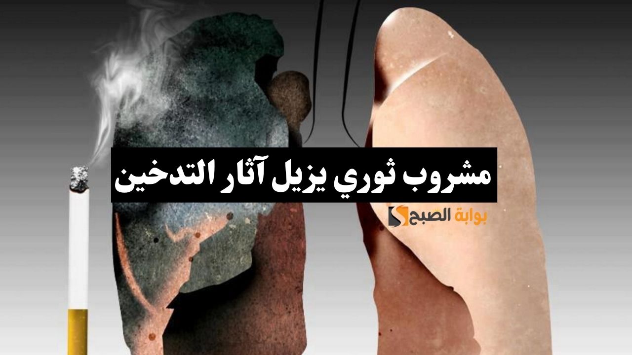 مشروب ثوري يزيل آثار التدخين