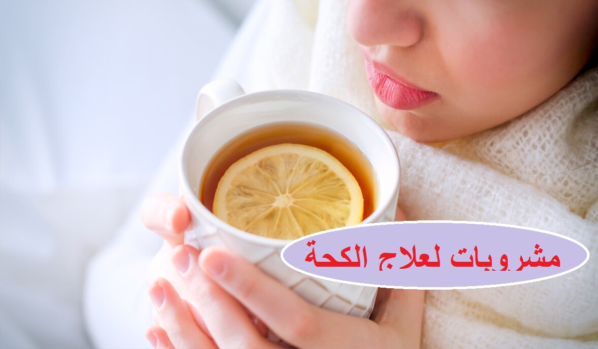 مشروبات لعلاج الكحة الجافة