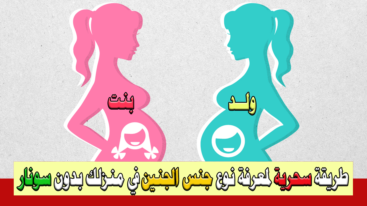 معرفة نوع الجنين