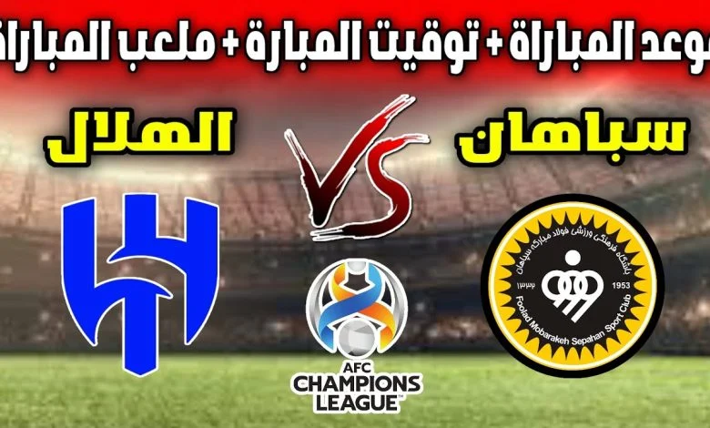 معلق وموعد مباراة الهلال وسباهان في دوري أبطال آسيا 2024 780x470 1
