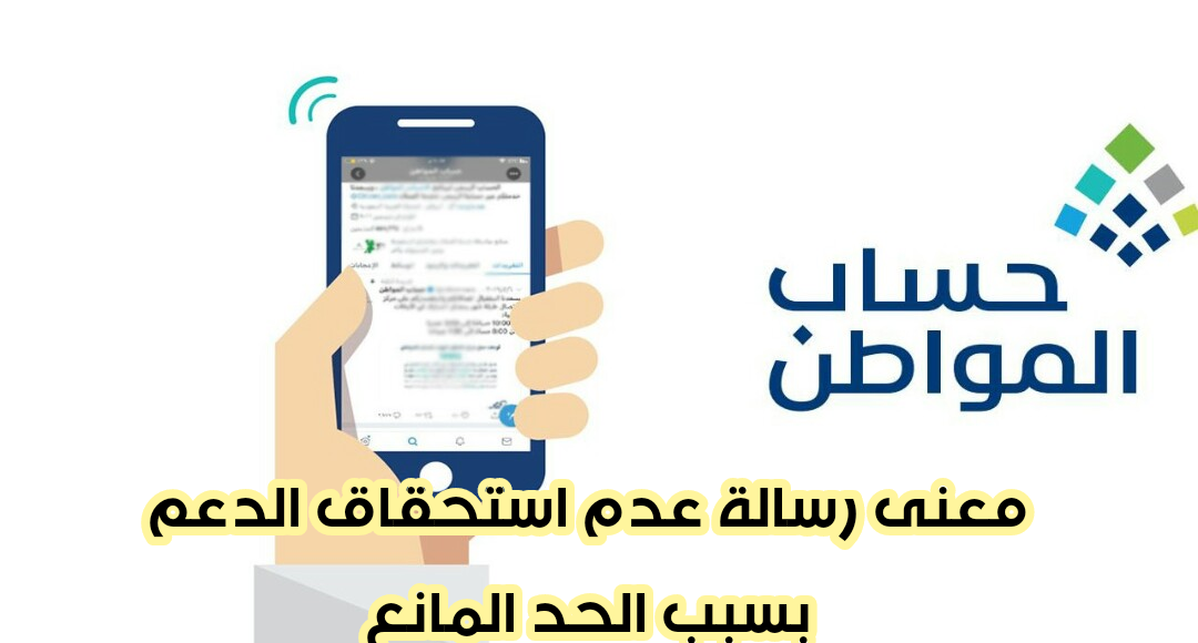 معنى رسالة غير مؤهل أو غير مستحق بسبب الحد المانع عن حساب المواطن