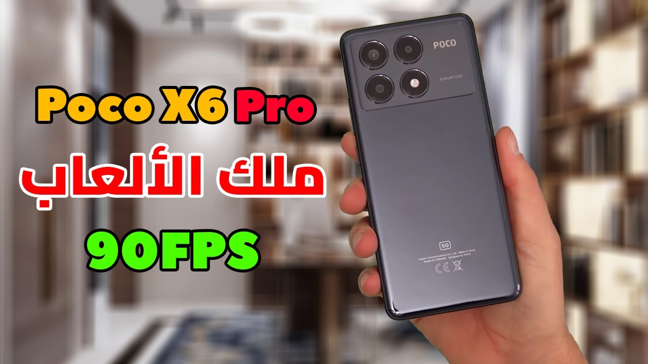 مفاجأة للفئة المتوسطة..هاتف شاومي Xiaomi Poco X6 مميزات عديدة رائعة مع بطارية قوية