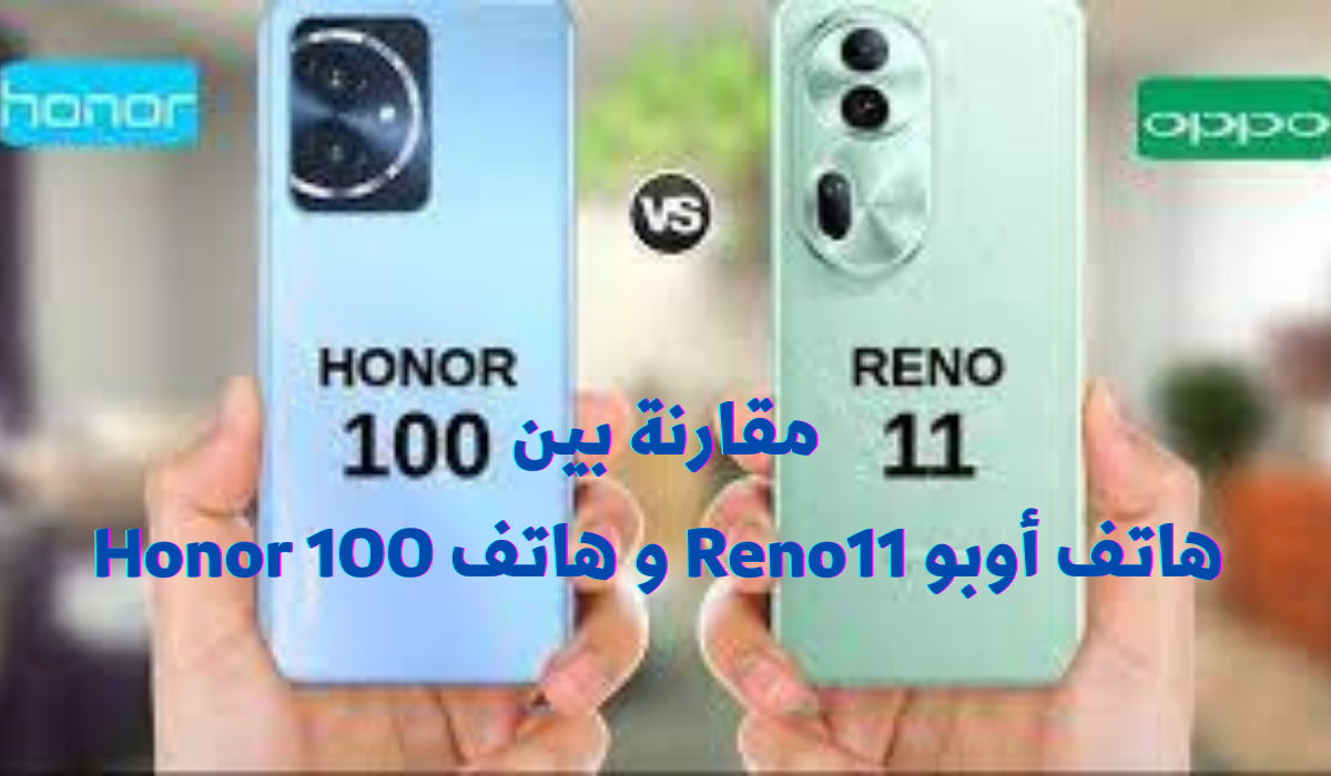 مقارنة بين هاتف أوبو Reno11 و هاتف Honor 100