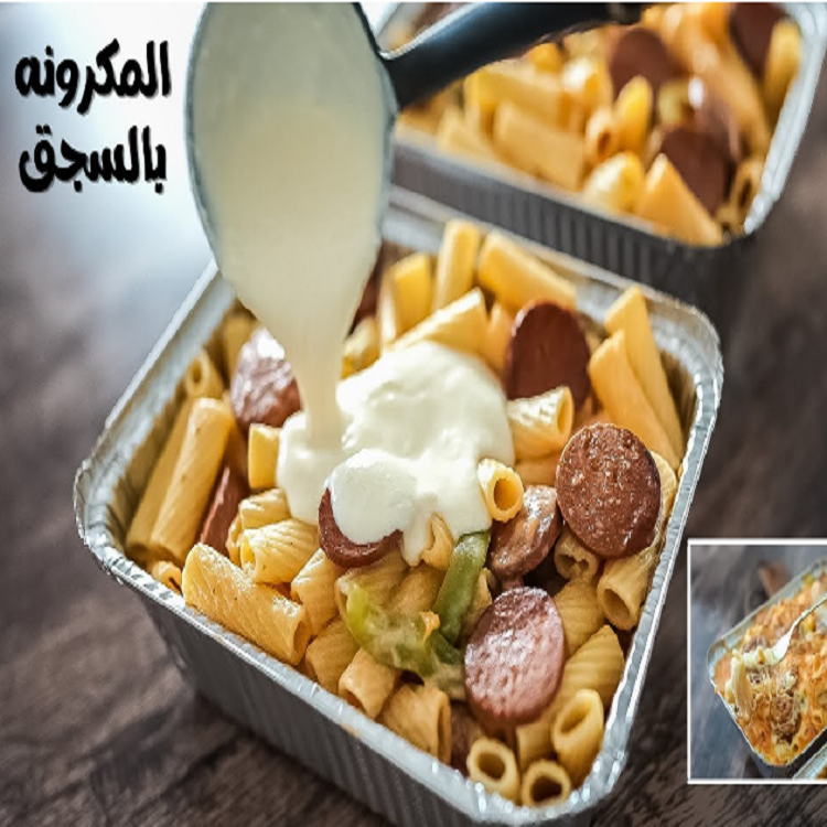 طريقة عمل طاجن المكرونة بالسجق في المنزل