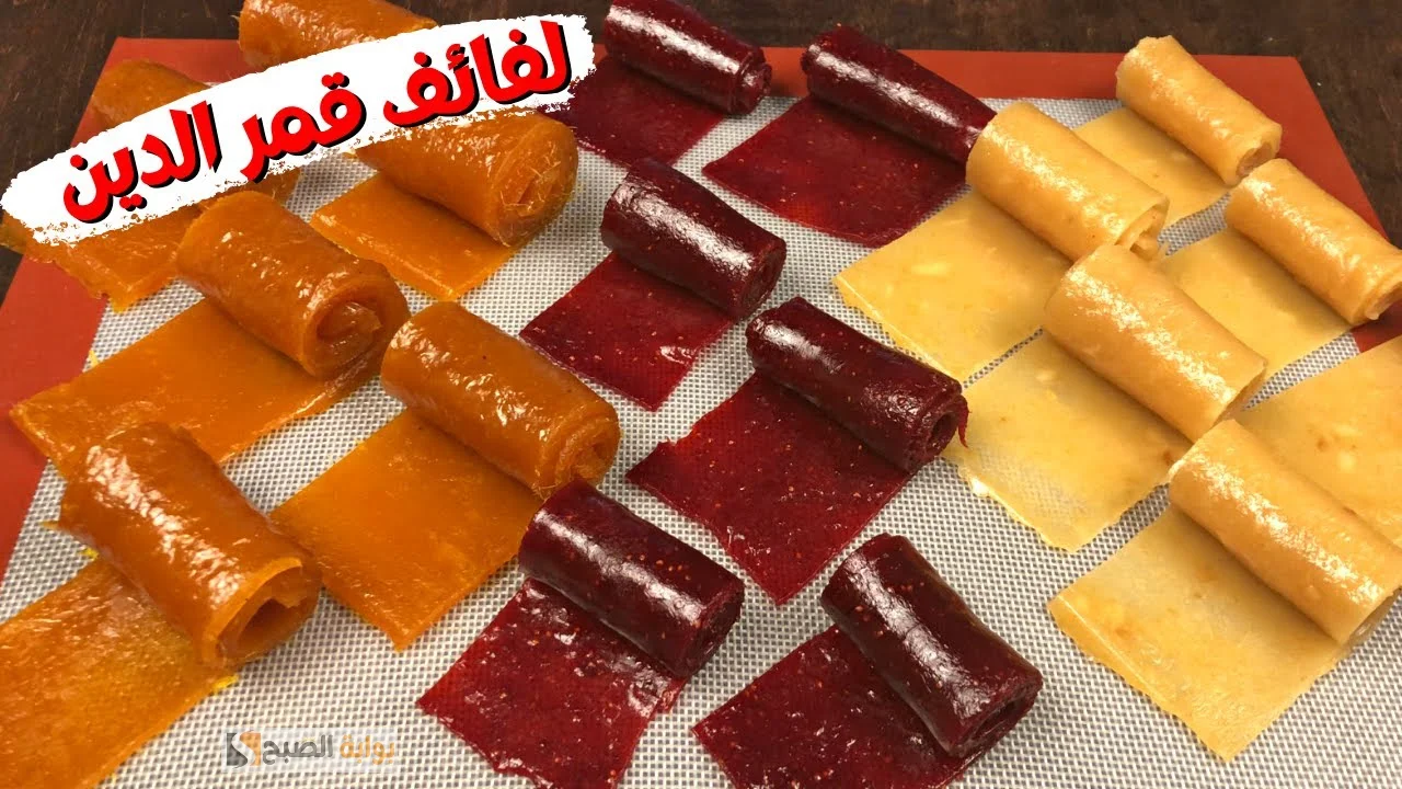 مكونات عجينة قمر الدين في المنزل