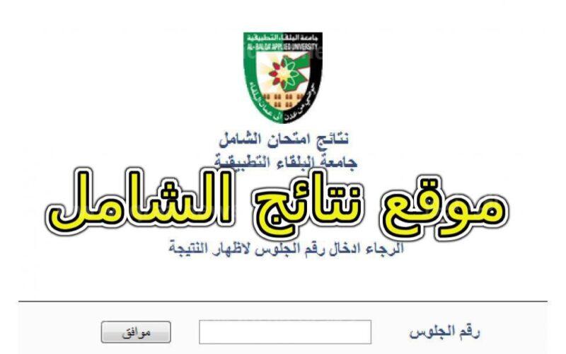 الآن رابط نتائج الشامل للدورة الشتوية 2024 بالاسم ورقم الجلوس