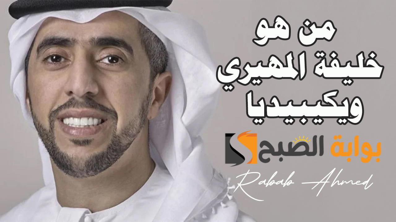 من هو خليفة المهيري ويكيبيديا