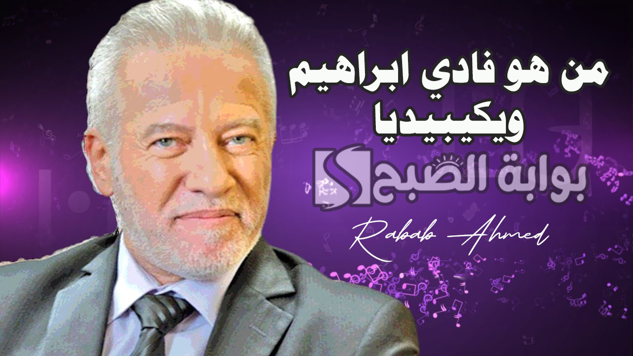 من هو فادي ابراهيم ويكيبيديا