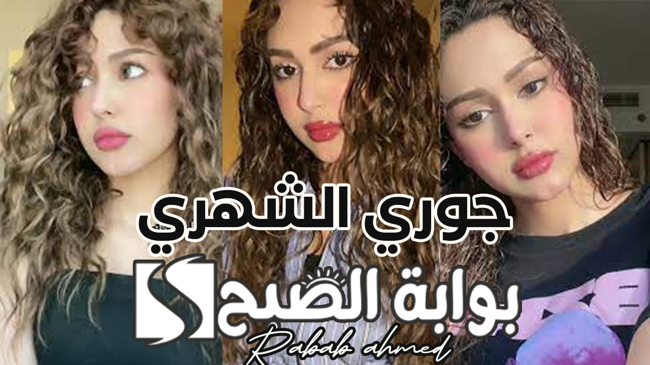 من هي جوري الشهري