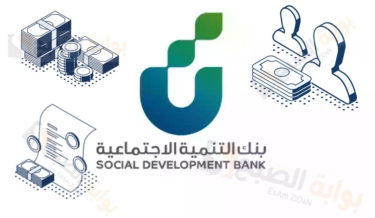 من يستحق قرض بنك التنمية الاجتماعية 120 الف ريال وما هي طريقة التقديم