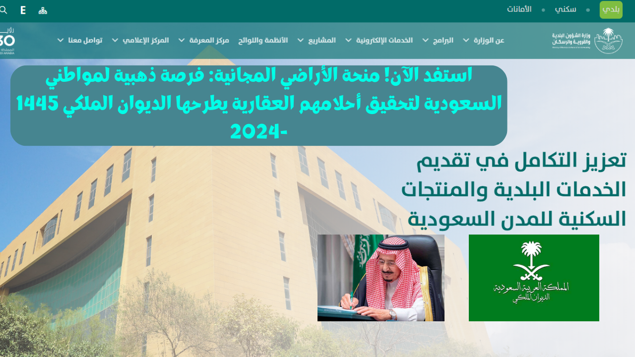 احصل علي منحة الارض المجانية من الديوان الملكي بالسعودية 2024