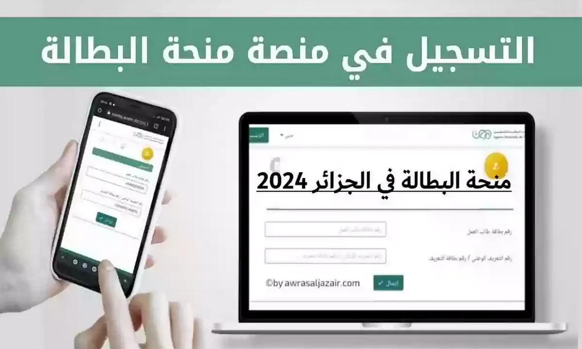 منحة البطالة في الجزائر