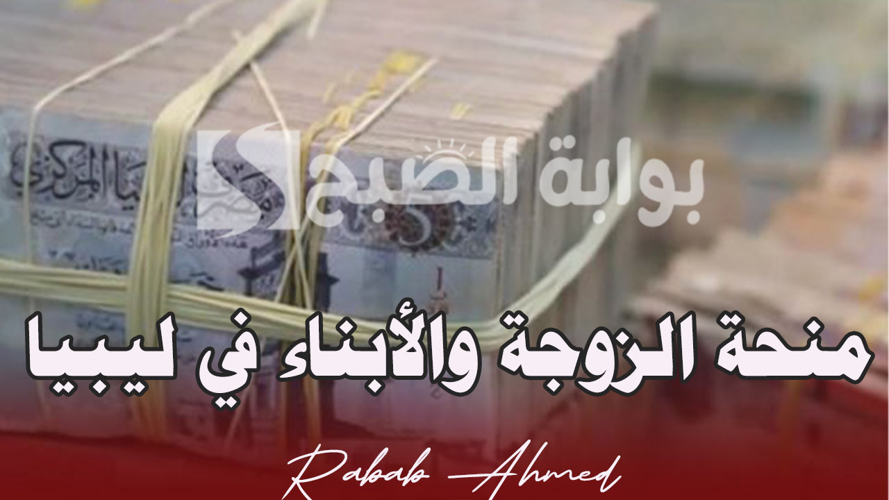 منحة الزوجة والأبناء في ليبيا