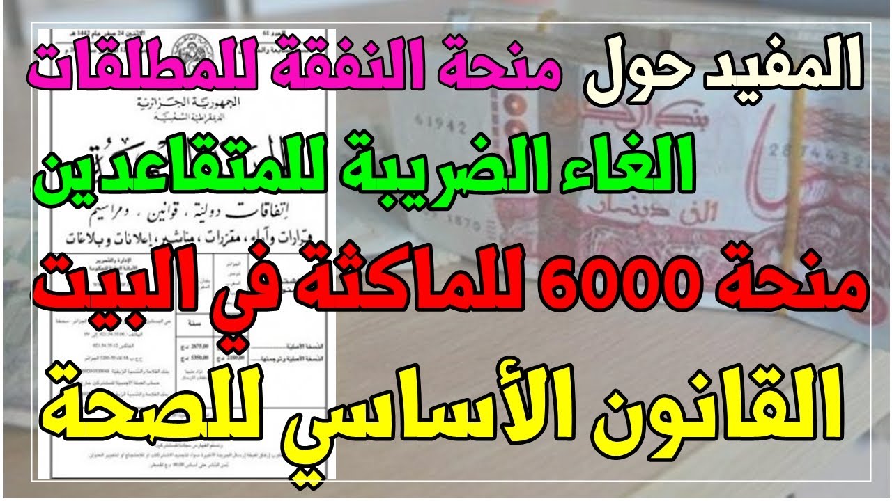 منحة المرأة الماكثة في البيت 2024 بالجزائر