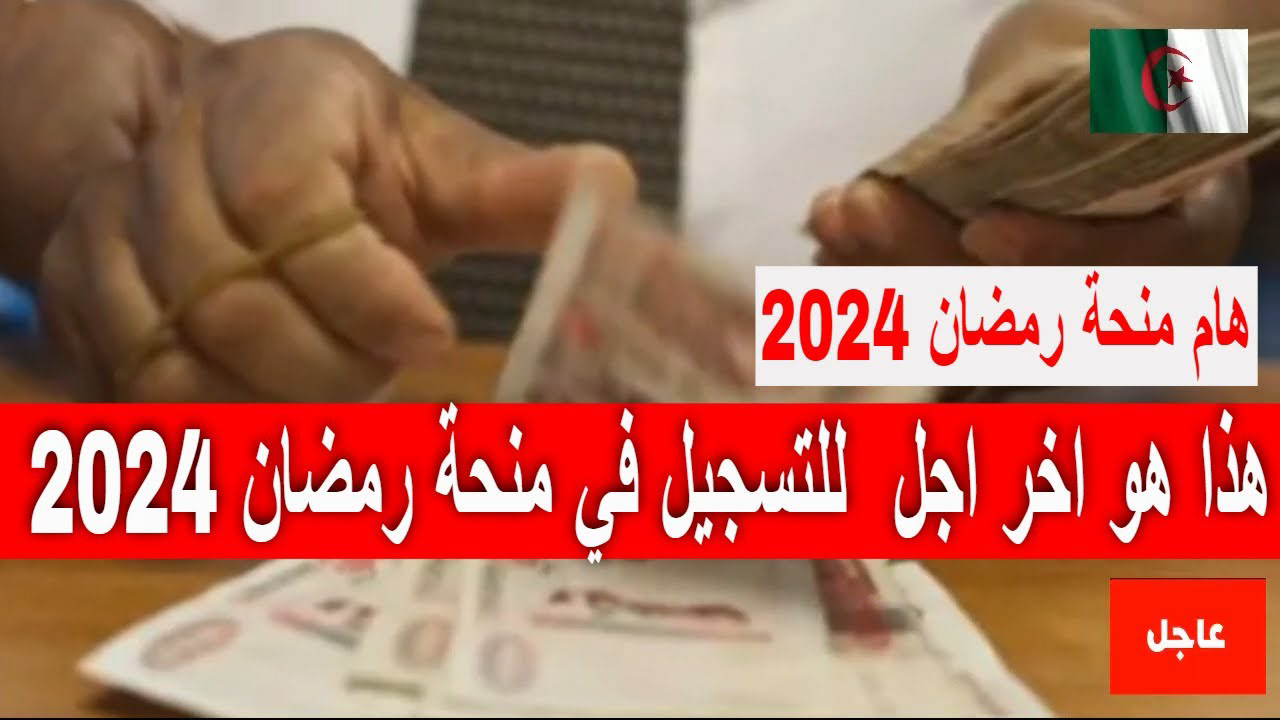 التسجيل في منحة رمضان 2024 بالجزائر