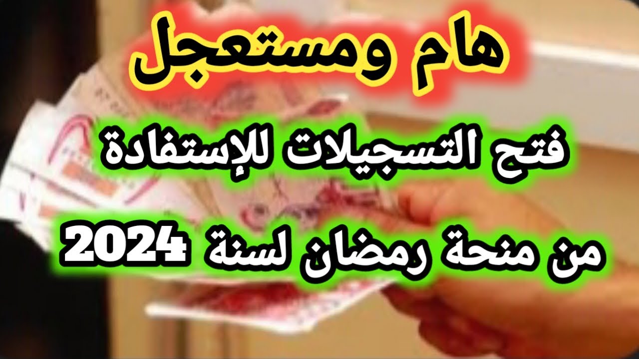 متى تصب منحة قفة رمضان 1445 في الجزائر