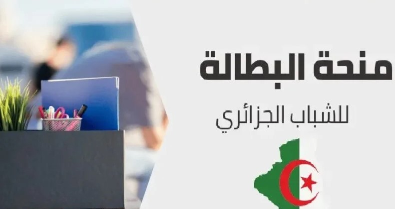 ما هي شروط منحة البطالة 2024 في الجزائر؟