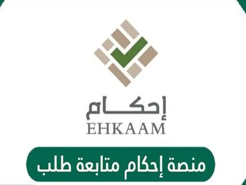 منصة احكام متابعة طلب برقم الهوية 1443 2022