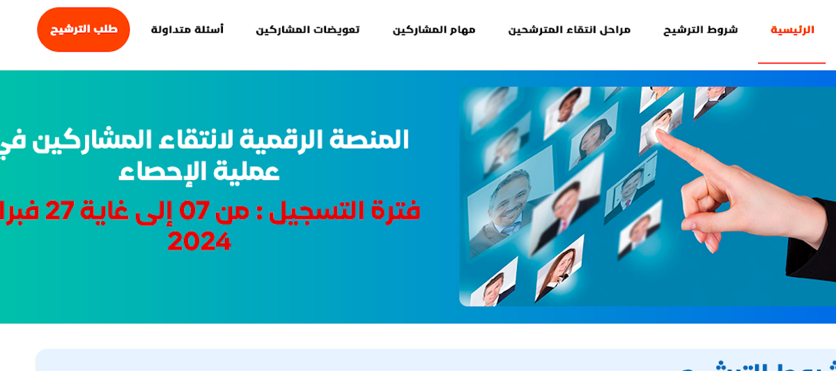 منصة انتقاء المترشحين للإحصاء العام للسكان 2024 المغرب candidature-recensement.ma و شروط الترشح لانتقاء 55 ألف باحث