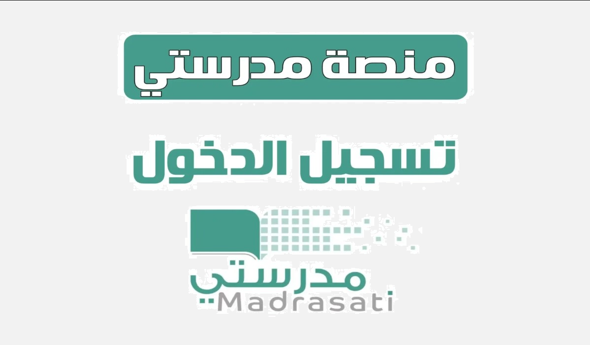 منصة مدرستي تسجيل الدخول 1