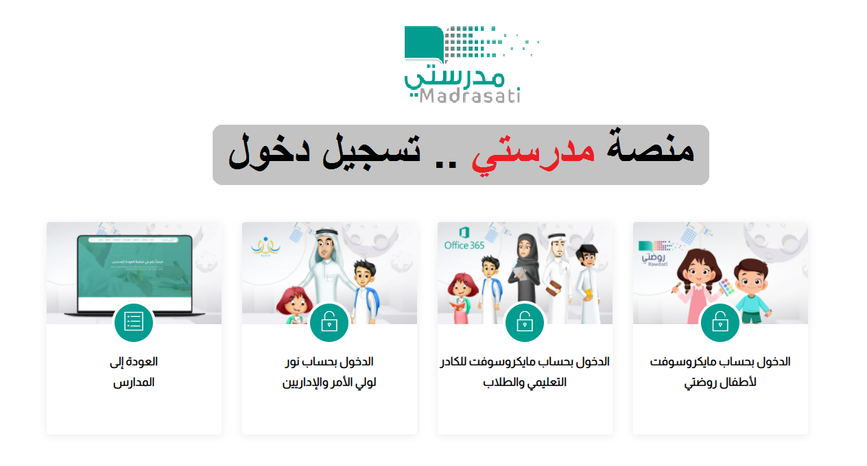 تسجيل الدخول منصة مدرستي