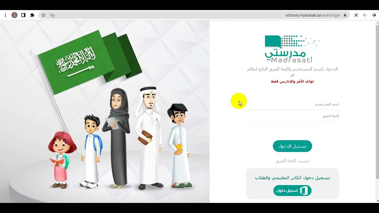 منصة مدرستي تسجيل الدخول مايكروسوفت