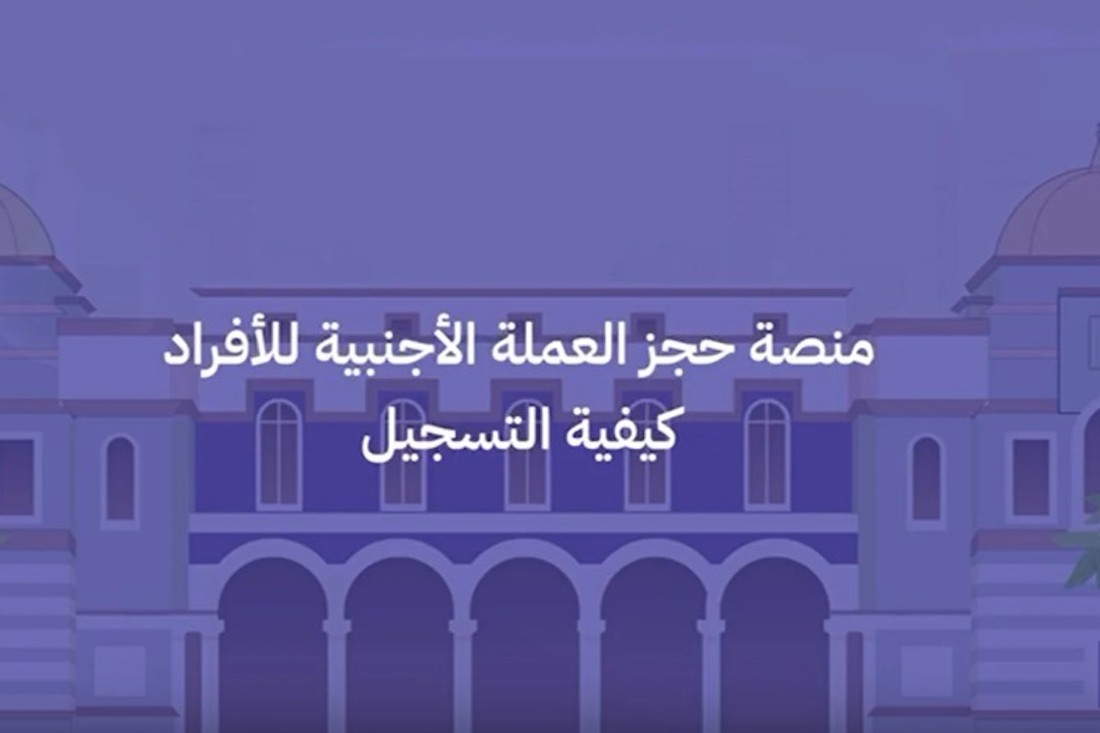 رابط منظومة الأغراض الشخصية مصرف ليبيا المركزي 2024 لحجز الدولار للأفراد fcms cbl gov ly