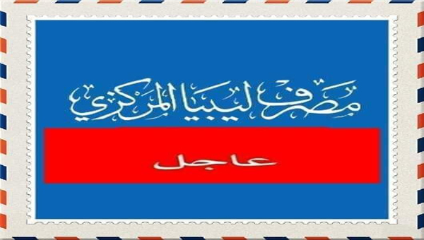 منظومة مصرف ليبيا المركزي