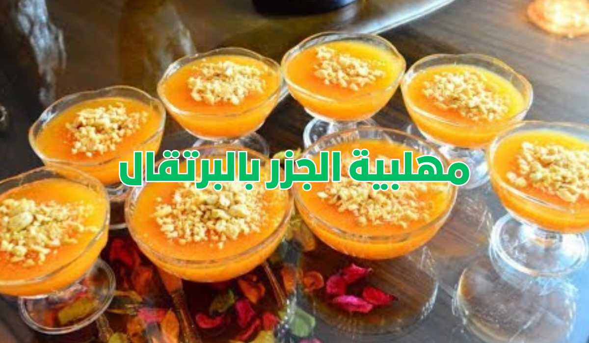 مهلبية الجزر بالبرتقال