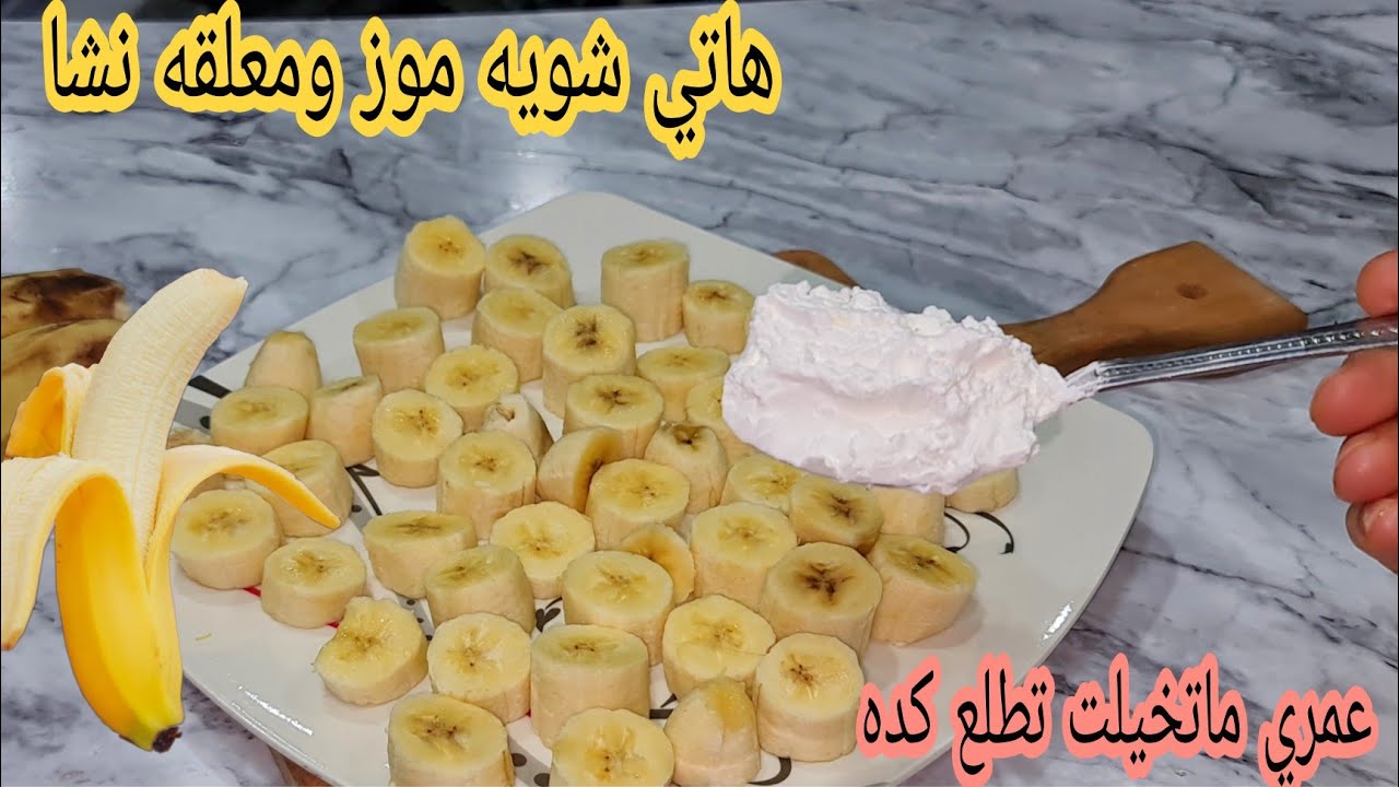 طريقة تحضير مهلبية الموز