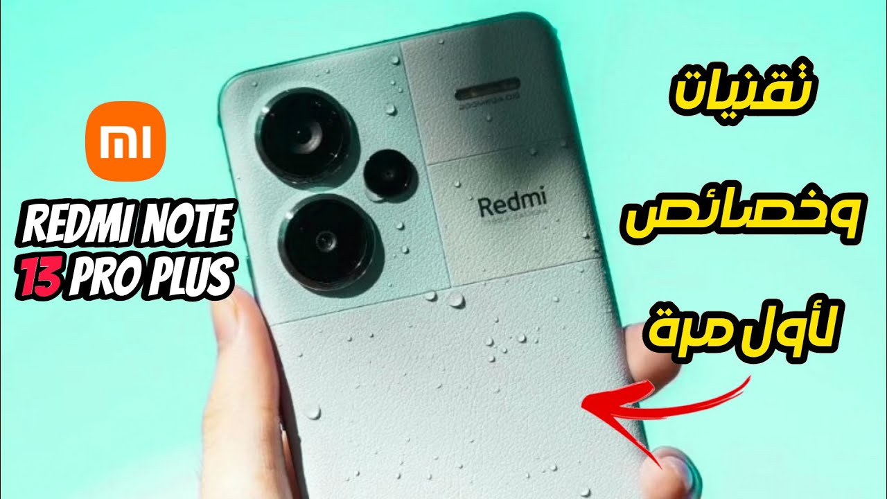سعر ومواصفات Xiaomi Redmi Note 13 Pro Plus 5G