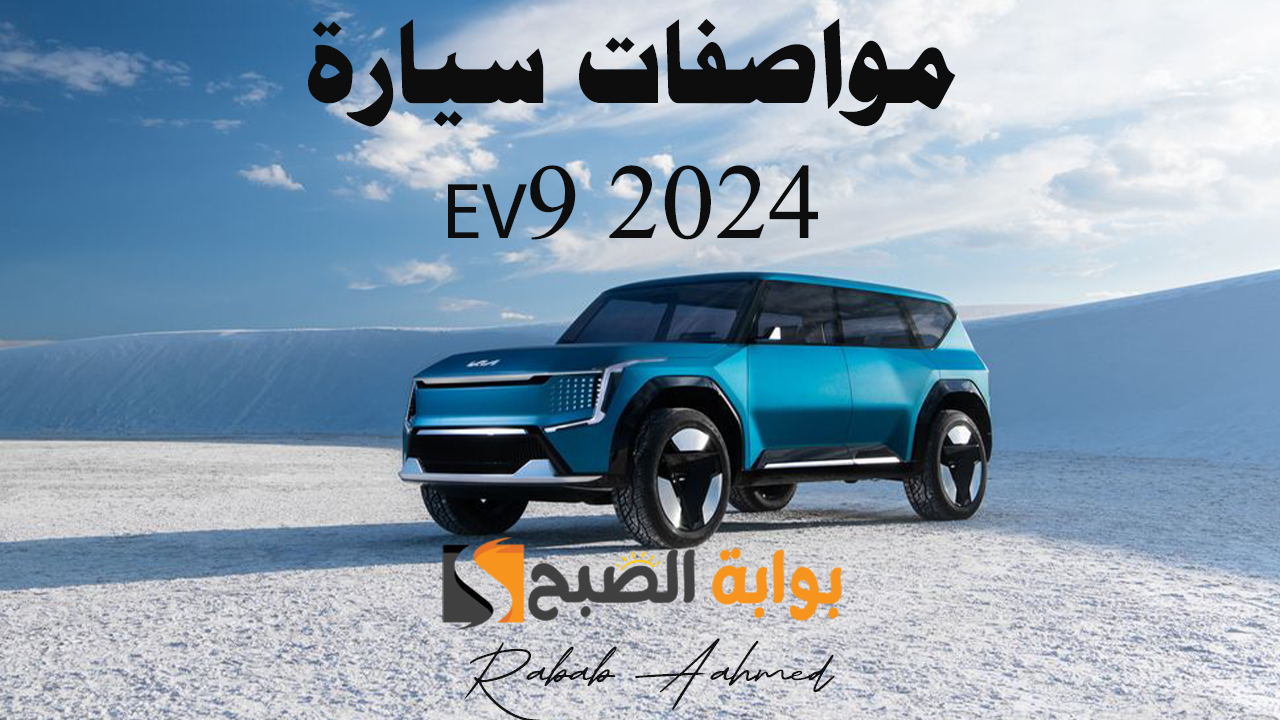 مواصفات سيارة EV9 2024
