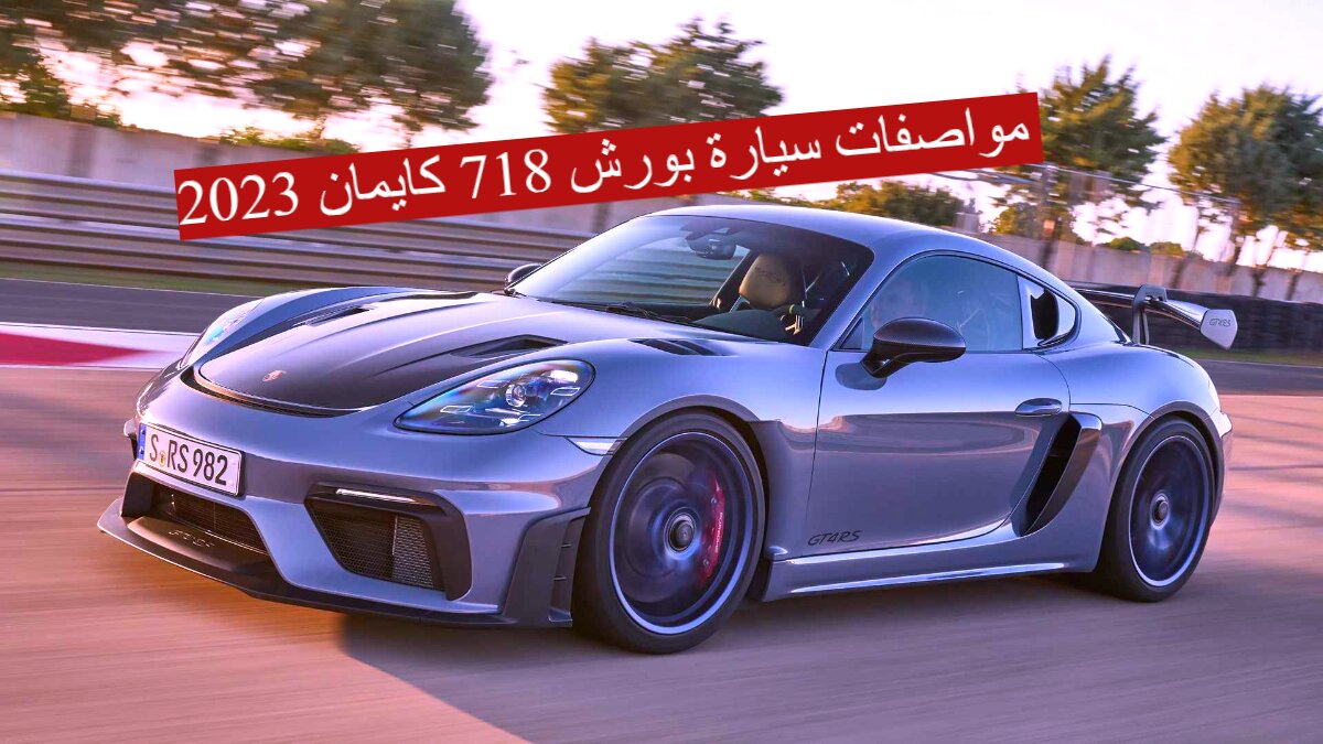 مواصفات سيارة بورش 718 كايمان 2023