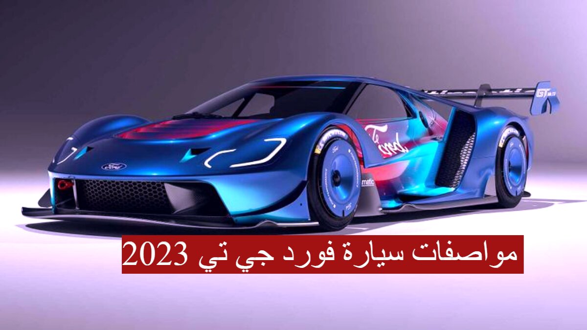 سيارة فورد جي تي 2023