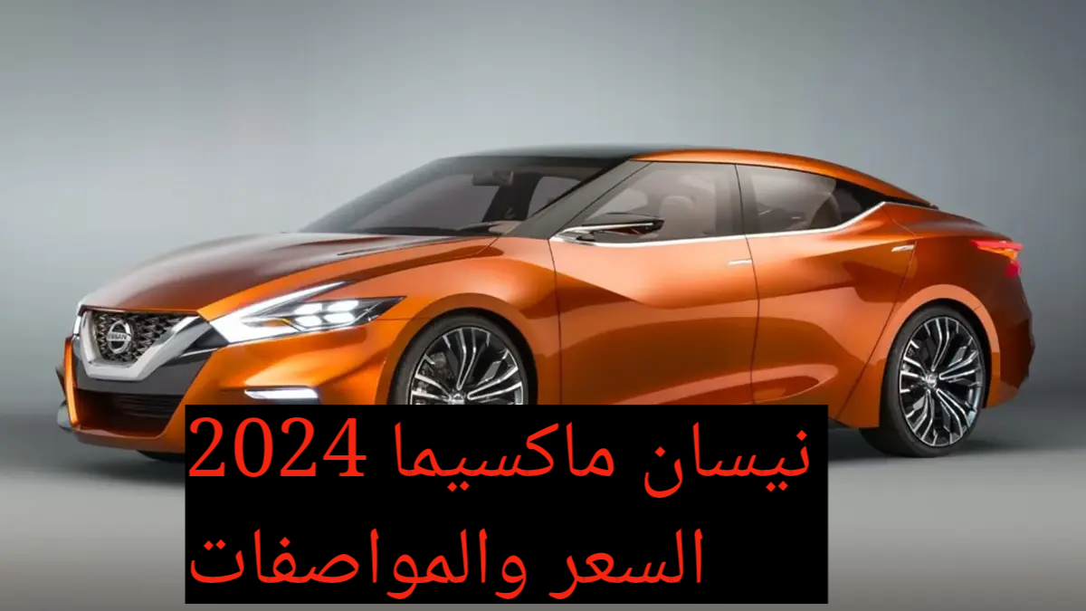مواصفات سيارة نيسان ماكسيما 2024