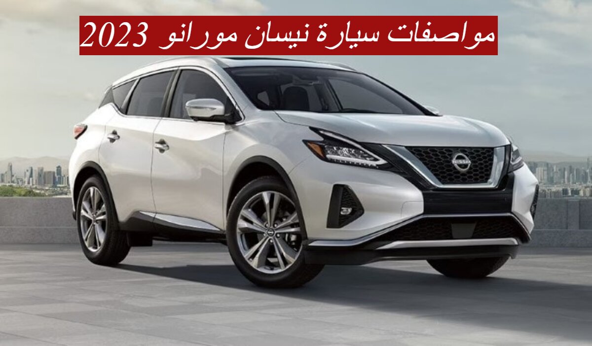 مواصفات سيارة نيسان مورانو 2023