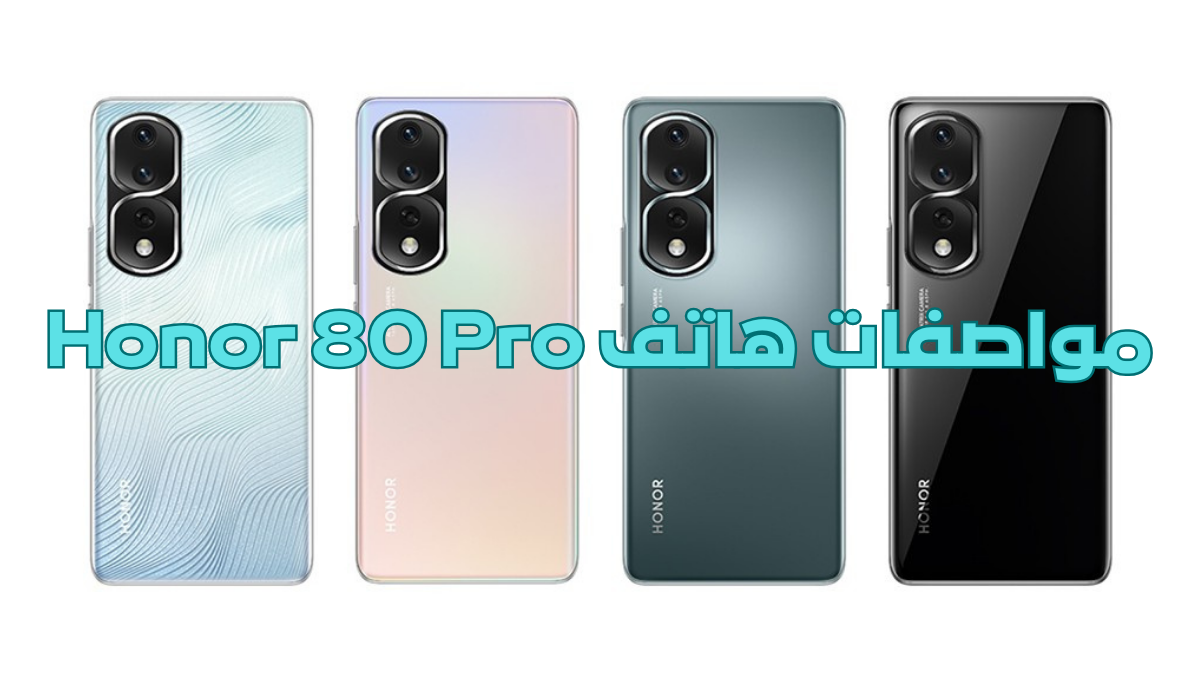 مواصفات هاتف Honor 80 Pro